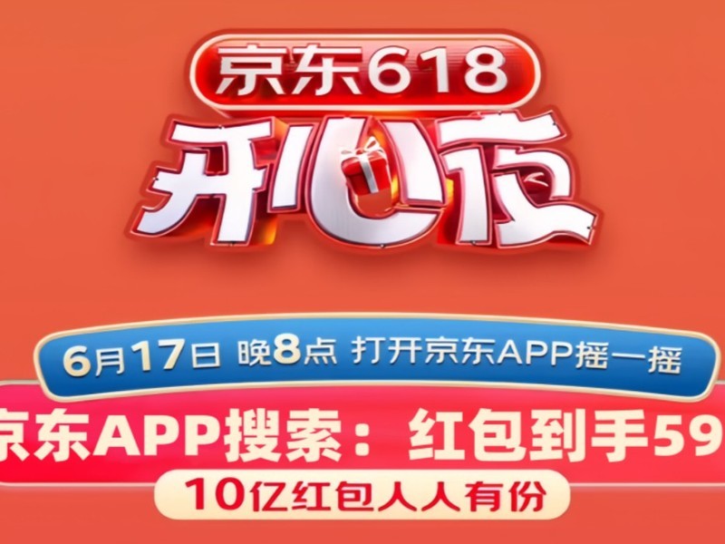京东618巅峰28小时携手京东618开心夜晚会于6月17日开始启动，瓜分10亿红包!