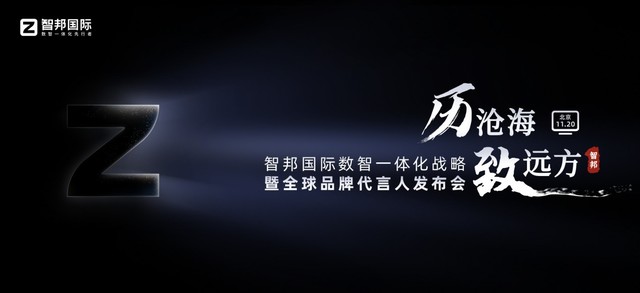 刘欢与智邦国际强强联手，新一场企业数智一体化转型浪潮已来