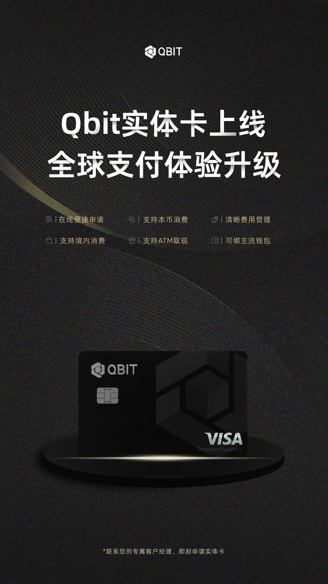 qbit趣比汇实体卡上线，全球支付体验升级！