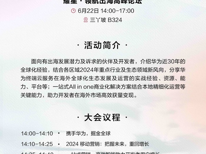 拥抱出海新风向，hdc2024耀星·领航出海高峰论坛开幕在即！