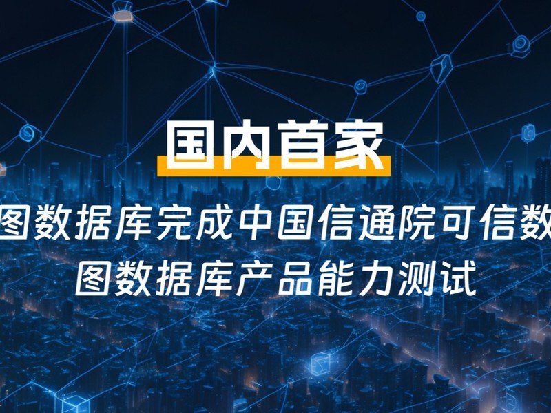 国内首家！悦数图数据库全项完成中国信通院图数据库性能测试